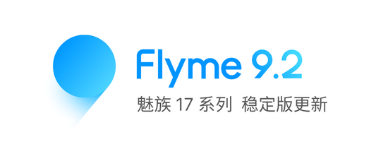 魅族17系列获推Flyme 9.2稳定版系统更新