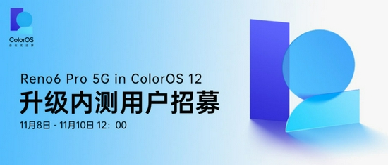 OPPO Reno6 Pro 5G升级ColorOS 12第二波内测招募开启