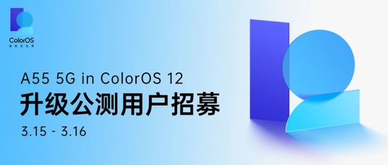 OPPO A55开启ColorOS 12xAndroid 12公测升级招募