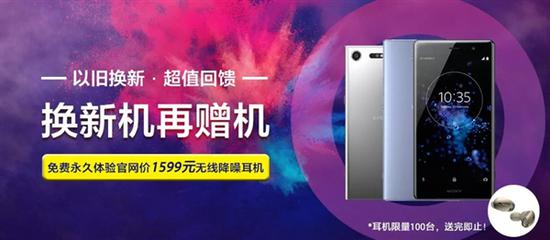 索尼手机以旧换新大优惠:免费永久体验WF-10
