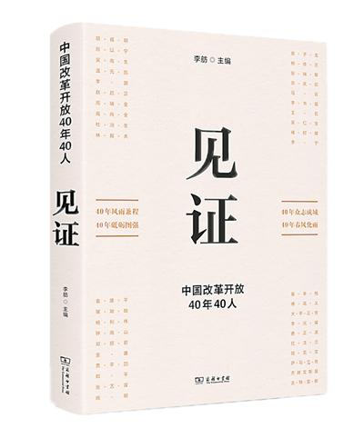 《见证：中国改革开放40年40人》 　　商务印书馆2018年第一版