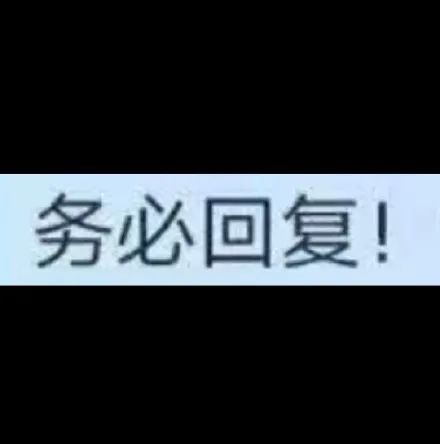 腾讯实习生的“务必回复”，已经成表情包了....