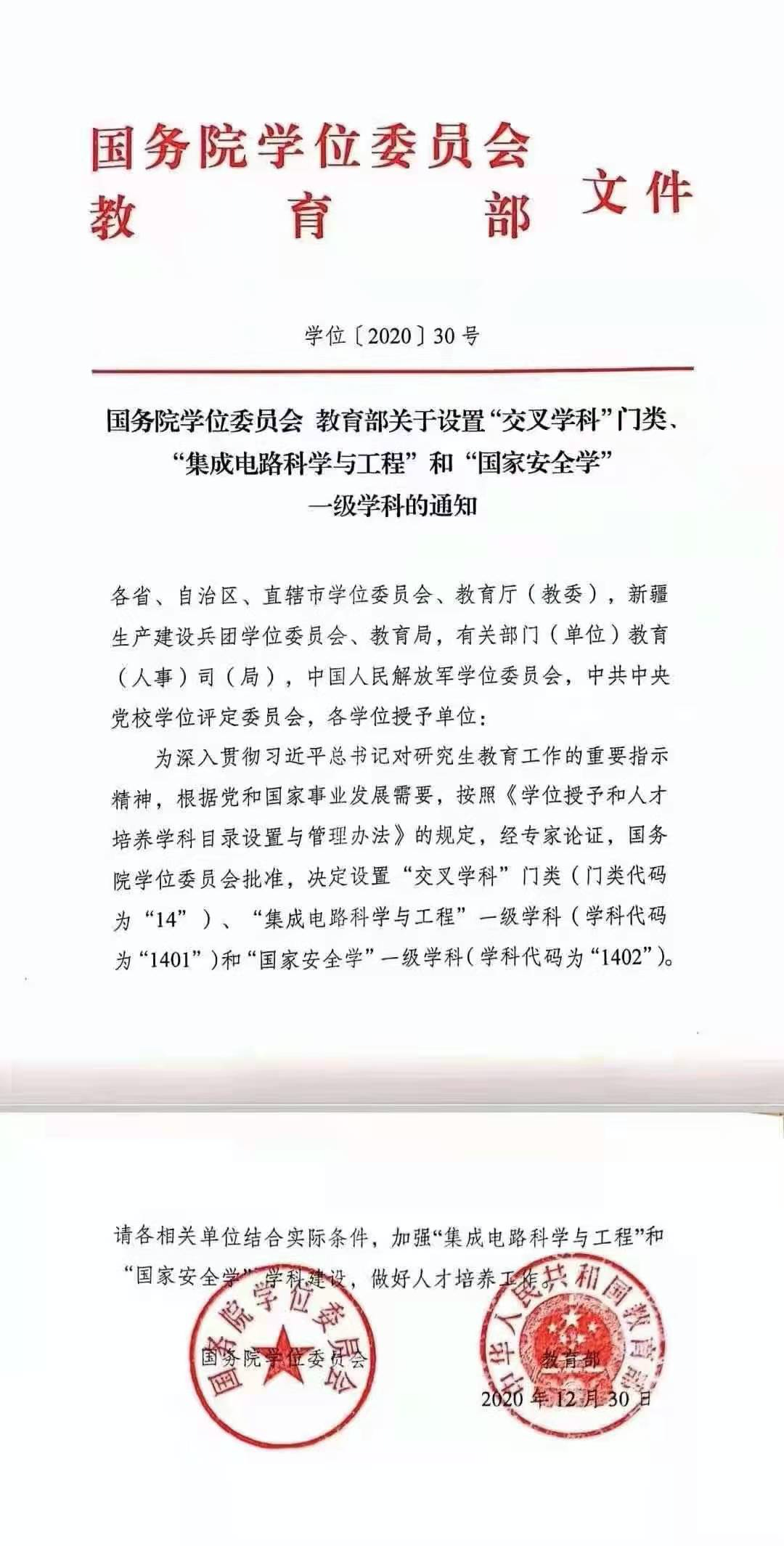 国务院学位委员会正式下达文件，设集成电路专业为一级学科