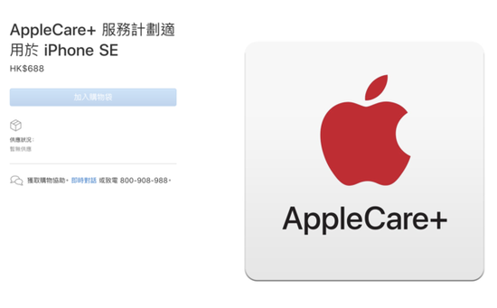 蘋果官網更新iPhone SE的AppleCare+服務計划(香港)