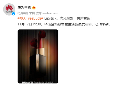 华为宣布将在11月17日发布FreeBuds Lipstick耳机