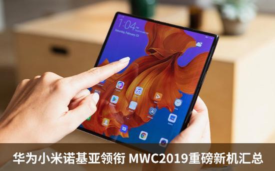 华为、小米、诺基亚领衔 MWC2019重磅新机全