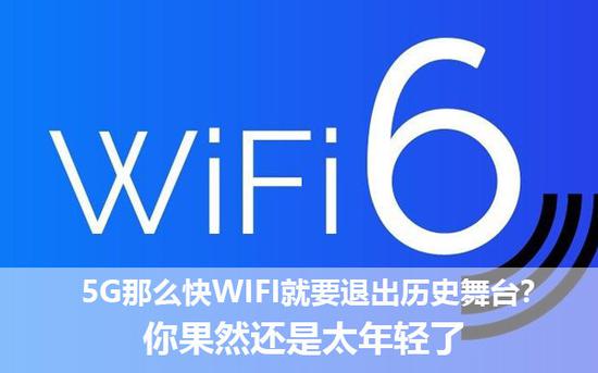 5G那么快WiFi就要退出历史舞台？你果然还是太年轻了