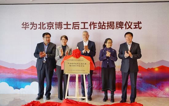 华为与高校代表共同为“华为北京博士后工作站”揭牌