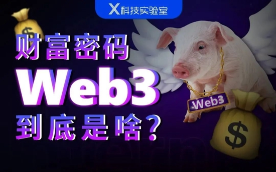 都说Web3能搞钱，可它到底是什么？