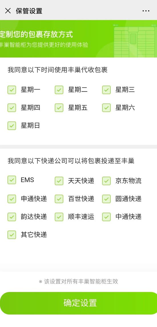 丰巢保管设置全部默认勾选
