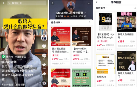 Steven、Jerry和韩淑钦推出了个人IP孵化课程

　　图源 / 抖音