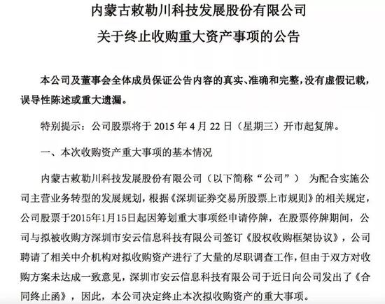 代小权无罪释放背后:拆解共青赛龙迷局 上图为内蒙发展相关公告,2015年1月15日重组对象并非共青赛龙