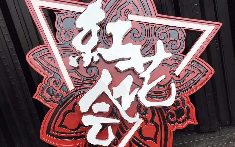 刘佳赖账红花会解约音乐行业的契约精神去哪了