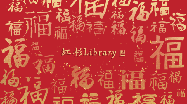 春节书单:红杉中国2019新春书单:愿你在阅读中,驭风前行
