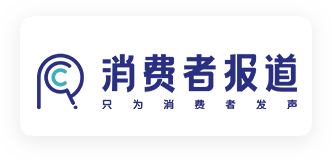 消费者报道