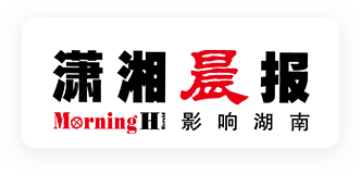 潇湘晨报