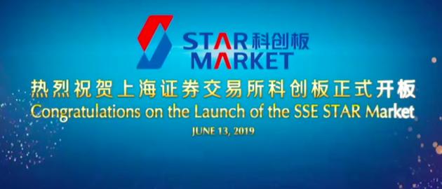 在开板仪式上，科创板的英文名也随之揭晓——SSE STAR Market。