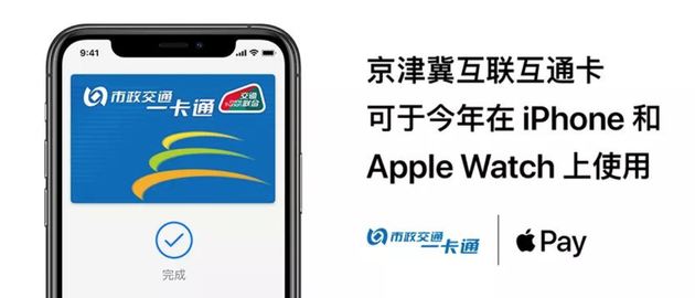 Apple Pay未来可开通京津冀互联互通卡