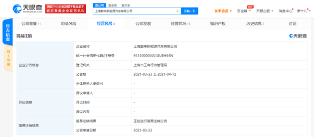 上海蔚来新能源汽车公司申请简易注销 法定代表人为秦力洪