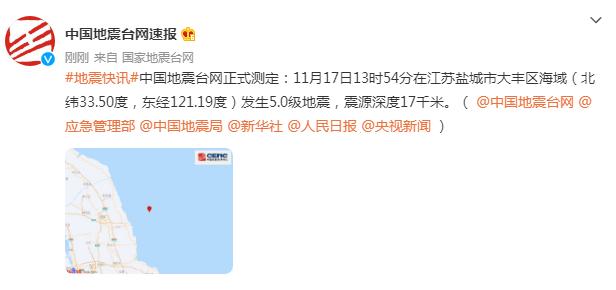 江苏盐城市大丰区海域发生5.0级地震，南京上海等地有震感