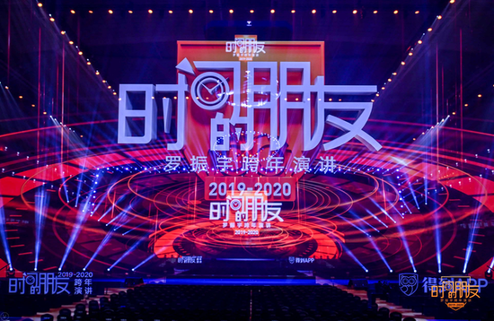 罗振宇跨年演讲:直面挑战、躬身入局者 皆为我