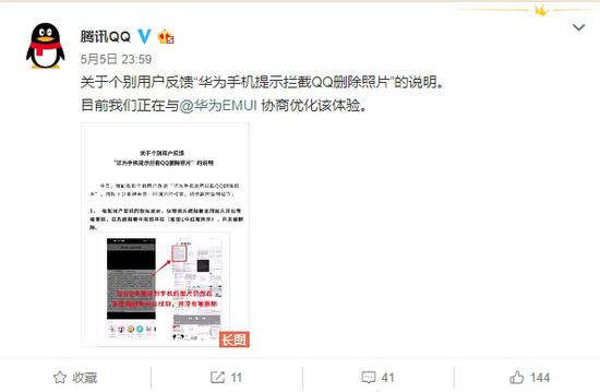 华为手机提示拦截QQ删除照片 腾讯：删的是缓存图片