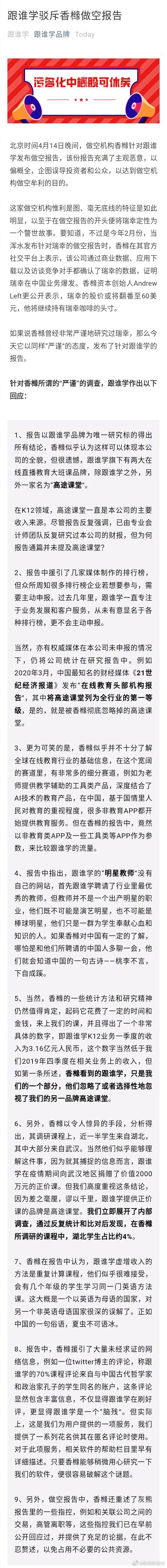 跟谁学陈向东再回应香橼报告：时间很快会证明一切