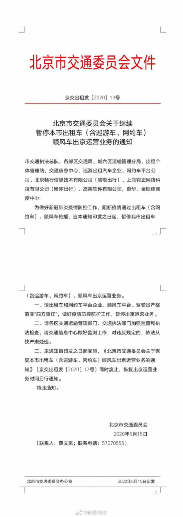 北京市交通委员会：暂停本市出租车、顺风车出京运营业务