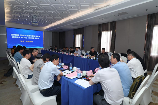 国家标准《移动互联网应用程序（App）SDK安全指南》试点工作启动会在北京举行