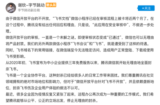 字节跳动副总裁诉微信不开放：飞书文档微信小程序审核被卡近两月