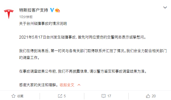 特斯拉回应撞倒两交警：对受伤交警表示慰问 将全力配合调查