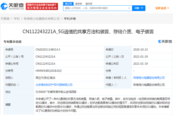 格力关联公司公开“5G通信的共享方法和装置”专利