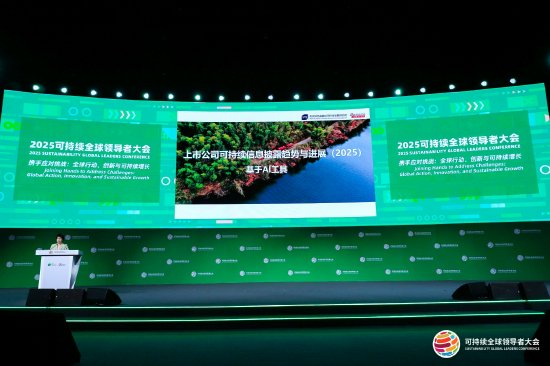 《上市公司可持续信息披露趋势与进展（2025）—基于AI工具》发布