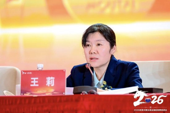 茅台总经理王莉：2026年夯实飞天，做强精品、生肖，把精品打造为大单品