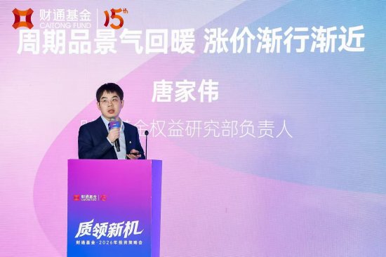 财通基金唐家伟：周期品景气迎“朦胧复苏”，2026年供需紧平衡下涨价渐行渐近