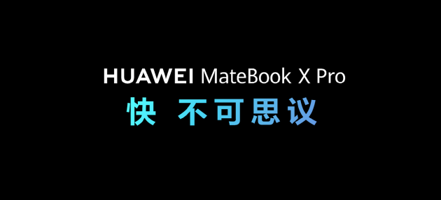 华为MateBook X Pro 2023发布，超“快”体验 充分满足混合办公需求