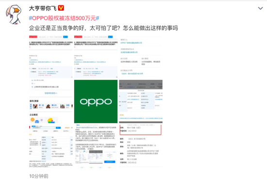 “OPPO股权被冻结500万元”冲上热搜 网友：企业应该正当竞争