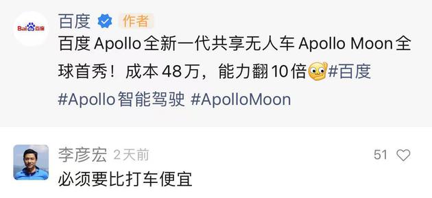 李彦宏：Apollo Moon共享无人车必须要比打车便宜