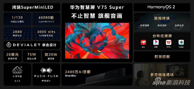 华为智慧屏V75 Super详细参数