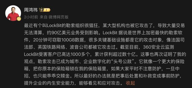 周鸿祎：近期LockBit勒索组织猖狂，已监测受害客户千余人