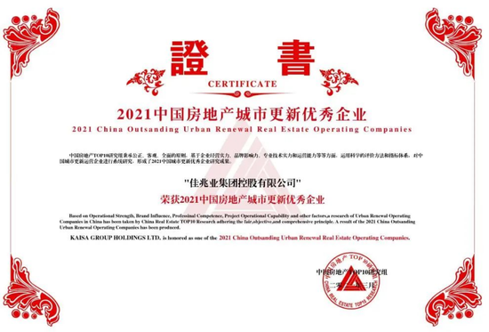 两连冠！佳兆业再获中国房企城市更新优秀企业第1名