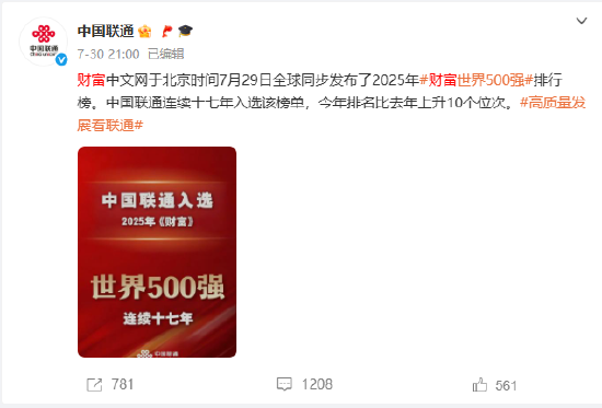 中国联通连续十七年入选财富世界500强榜单