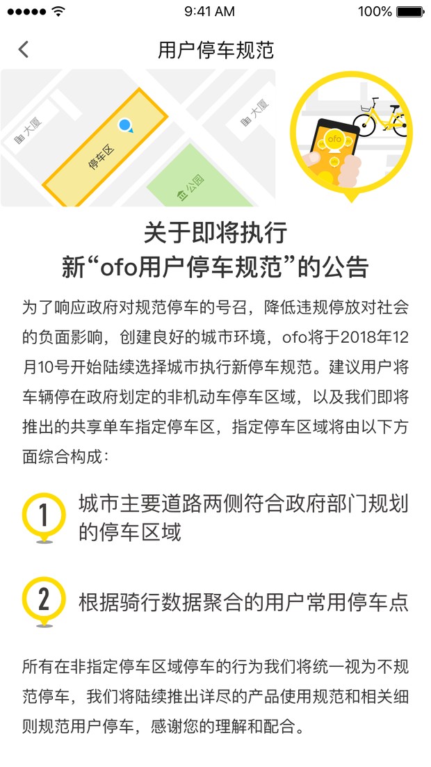 ofo将推行新版用户停车规范：需在指定区域停车  方可正常结费