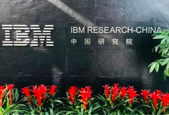再见ibm中国研究院