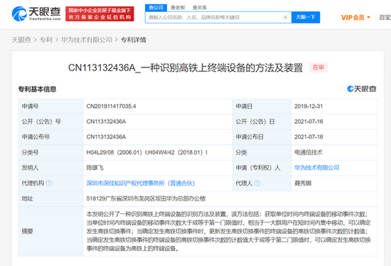华为公开识别高铁上的终端设备方法专利