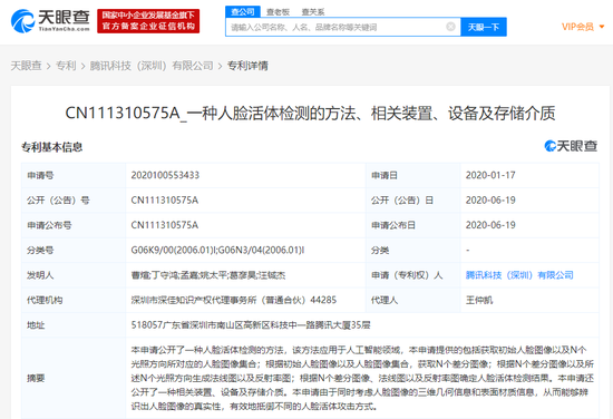 腾讯科技(深圳)有限公司申请"人脸活体检测"相关专利