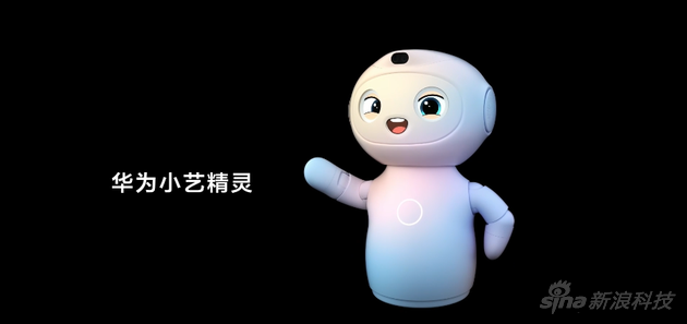 华为首款儿童陪伴教育机器人“华为小艺精灵”发布