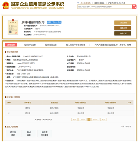 韩火火事件:直击|“景驰科技”再起争议:因企业名称权对簿公堂 工商信息显示,景驰科技有限公司主要股东为潘思宁和杨庆雄