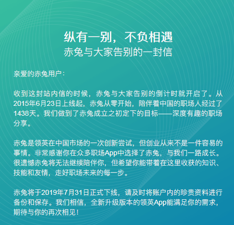 赤兔将于7月31日下线 提醒用户备份和保存资料