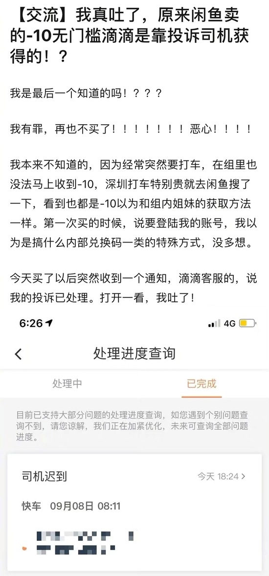 闲鱼上卖靠投诉获得的滴滴折扣券？滴滴：已注意到类似投诉